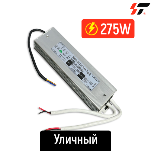Трансформатор уличный 275W-12V